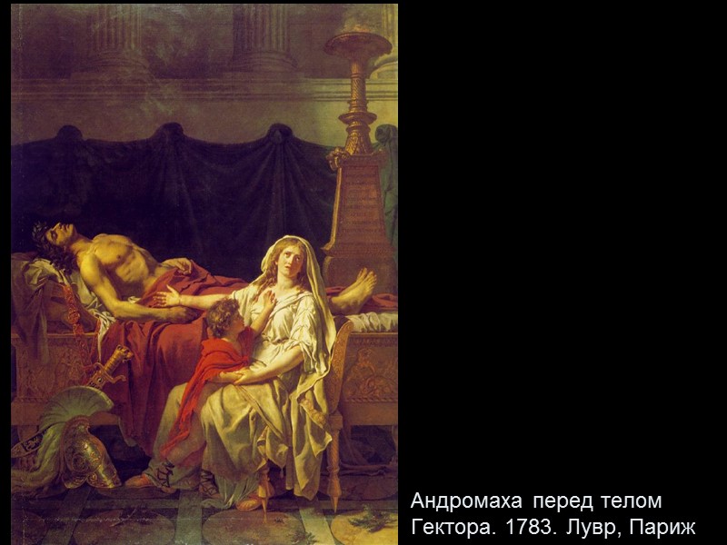 Андромаха перед телом Гектора. 1783. Лувр, Париж